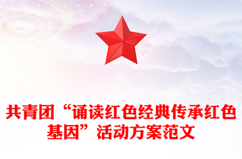 共青團“誦讀紅色經(jīng)典傳承紅色基因”活動方案范文