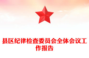 縣區(qū)紀(jì)律檢查委員會全體會議工作報告
