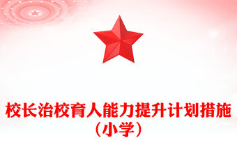 校長治校育人能力提升計劃措施（小學(xué)）