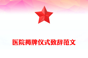 醫(yī)院揭牌儀式致辭范文