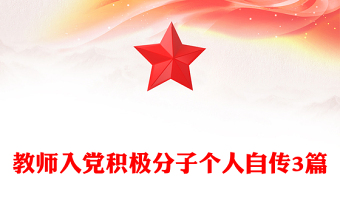 教師入黨積極分子個人自傳3篇