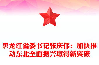 黑龍江省委書記張慶偉：加快推動(dòng)?xùn)|北全面振興取得新突破