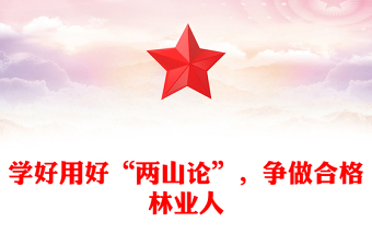 學(xué)好用好“兩山論”，爭(zhēng)做合格林業(yè)人