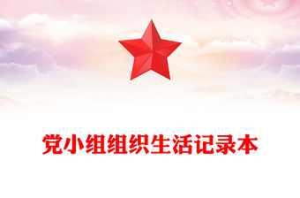 黨小組組織生活記錄本