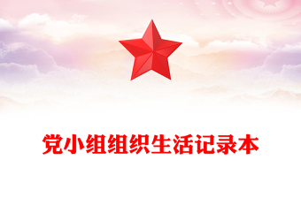 黨小組組織生活記錄本