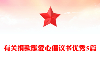 有關(guān)捐款獻愛心倡議書優(yōu)秀5篇