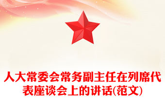 人大常委會(huì)常務(wù)副主任在列席代表座談會(huì)上的講話(范文)