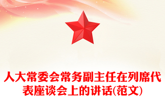 人大常委會常務(wù)副主任在列席代表座談會上的講話(范文)
