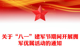 關于“八一”建軍節期間開展擁軍優屬活動的通知