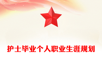 護(hù)士畢業(yè)個人職業(yè)生涯規(guī)劃