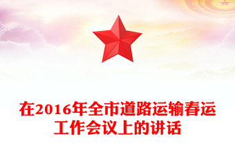在2016年全市道路運(yùn)輸春運(yùn)工作會議上的講話