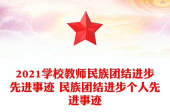 2021學(xué)校教師民族團(tuán)結(jié)進(jìn)步先進(jìn)事跡 民族團(tuán)結(jié)進(jìn)步個(gè)人先進(jìn)事跡