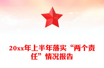 20xx年上半年落實“兩個責任”情況報告
