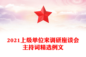 2021上級(jí)單位來調(diào)研座談會(huì)主持詞精選例文