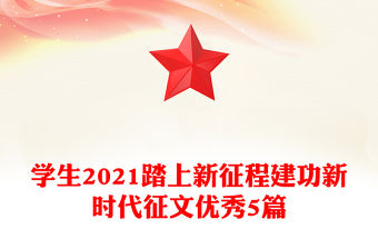 學(xué)生2021踏上新征程建功新時(shí)代征文優(yōu)秀5篇