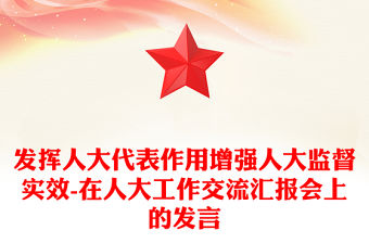 發揮人大代表作用增強人大監督實效-在人大工作交流匯報會上的發言