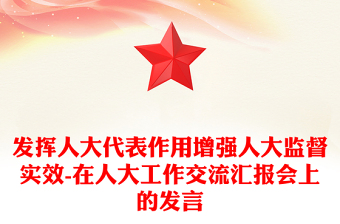 發(fā)揮人大代表作用增強(qiáng)人大監(jiān)督實(shí)效-在人大工作交流匯報會上的發(fā)言