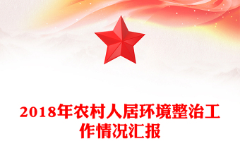 2018年農(nóng)村人居環(huán)境整治工作情況匯報