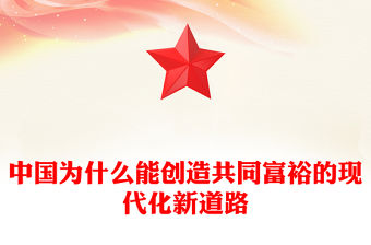 中國(guó)為什么能創(chuàng)造共同富裕的現(xiàn)代化新道路