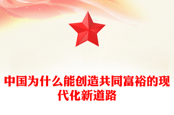 中國為什么能創(chuàng)造共同富裕的現(xiàn)代化新道路