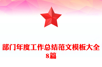 部門年度工作總結(jié)范文模板大全8篇