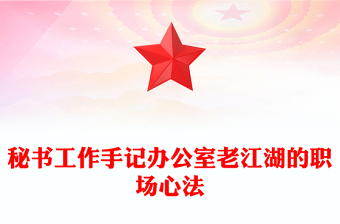 秘書工作手記辦公室老江湖的職場心法