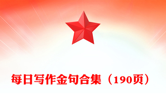 每日寫作金句合集（190頁）