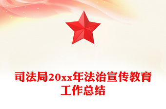 司法局20xx年法治宣傳教育工作總結(jié)