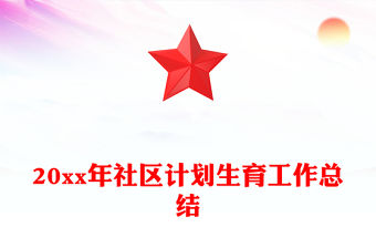 20xx年社區(qū)計(jì)劃生育工作總結(jié)