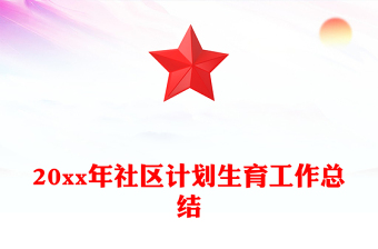 20xx年社區(qū)計劃生育工作總結(jié)