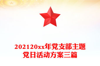 202120xx年黨支部主題黨日活動方案三篇