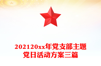 202120xx年黨支部主題黨日活動方案三篇