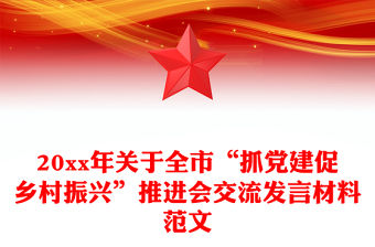 20xx年關于全市“抓黨建促鄉村振興”推進會交流發言材料范文