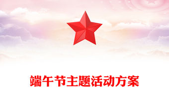 端午節(jié)主題活動方案