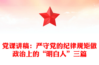 黨課講稿：嚴(yán)守黨的紀(jì)律規(guī)矩做政治上的“明白人”三篇