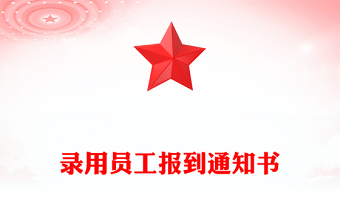 錄用員工報(bào)到通知書(shū)