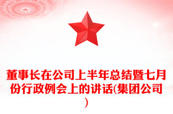 董事長在公司上半年總結暨七月份行政例會上的講話(集團公司)