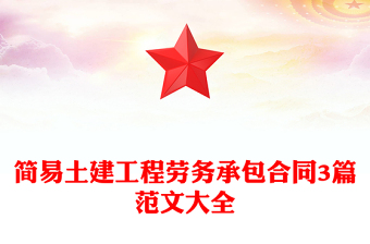 簡(jiǎn)易土建工程勞務(wù)承包合同3篇范文大全 簡(jiǎn)易土建工程勞務(wù)承包合同3篇范文大全