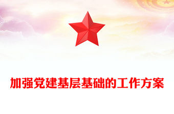 加強黨建基層基礎的工作方案
