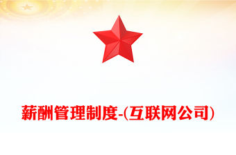 薪酬管理制度-(互聯網公司)