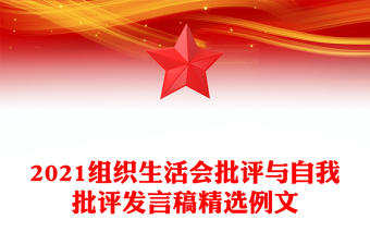2021組織生活會(huì)批評(píng)與自我批評(píng)發(fā)言稿精選例文