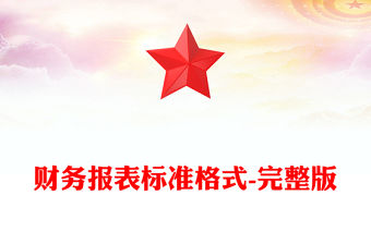 財務報表標準格式-完整版