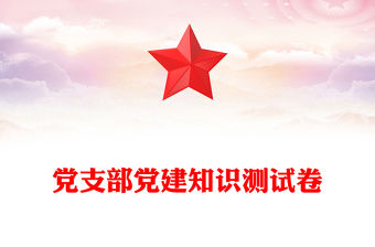 黨支部黨建知識測試卷