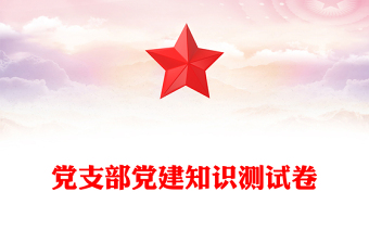 黨支部黨建知識(shí)測試卷