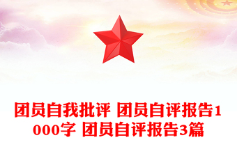 團(tuán)員自我批評(píng) 團(tuán)員自評(píng)報(bào)告1000字 團(tuán)員自評(píng)報(bào)告3篇