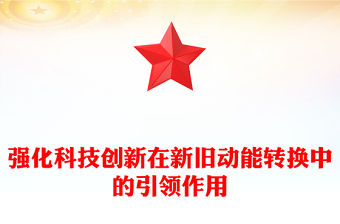 強化科技創新在新舊動能轉換中的引領作用