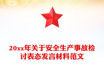 20xx年關于安全生產事故檢討表態發言材料范文