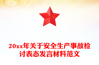 20xx年關于安全生產(chǎn)事故檢討表態(tài)發(fā)言材料范文