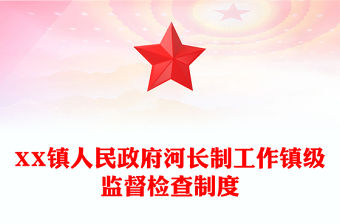 XX鎮人民政府河長制工作鎮級監督檢查制度