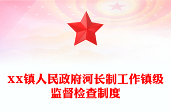 XX鎮(zhèn)人民政府河長制工作鎮(zhèn)級監(jiān)督檢查制度